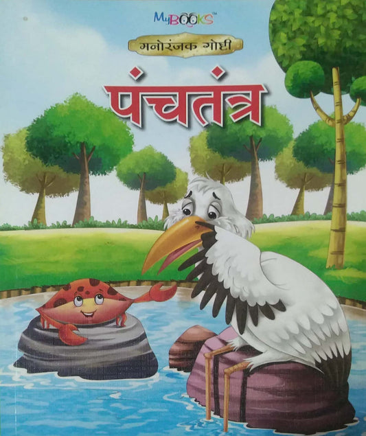 PANCHATANTR by SAMPADIT