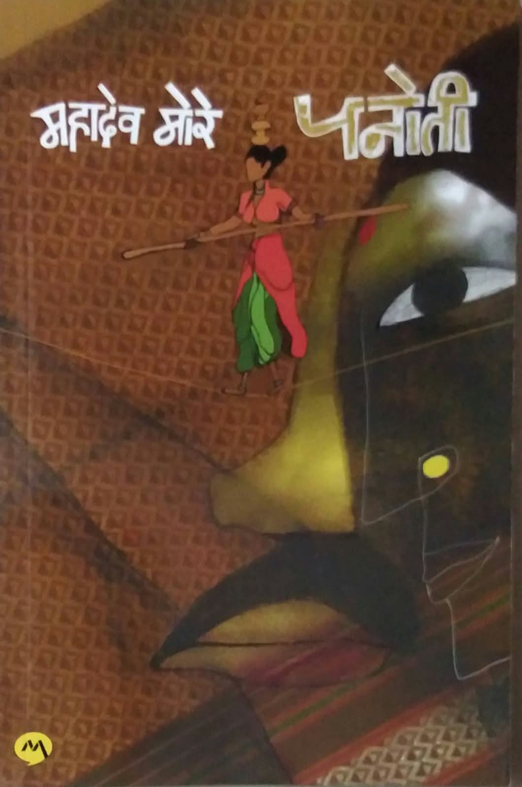 Panoti by MORE MAHADEV ( पनोती लेखक मोरे महादेव)