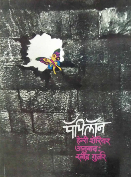 PAPILON by GURJAR RAVINDRA,HENRY SHAURIYAR
