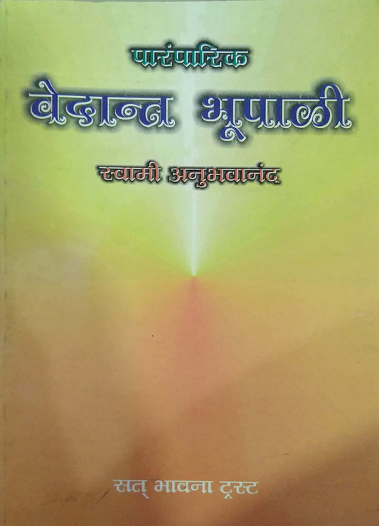 PARAMPARIK VEDANT BHUPALI  by SWAMI ANUBHAVANAND