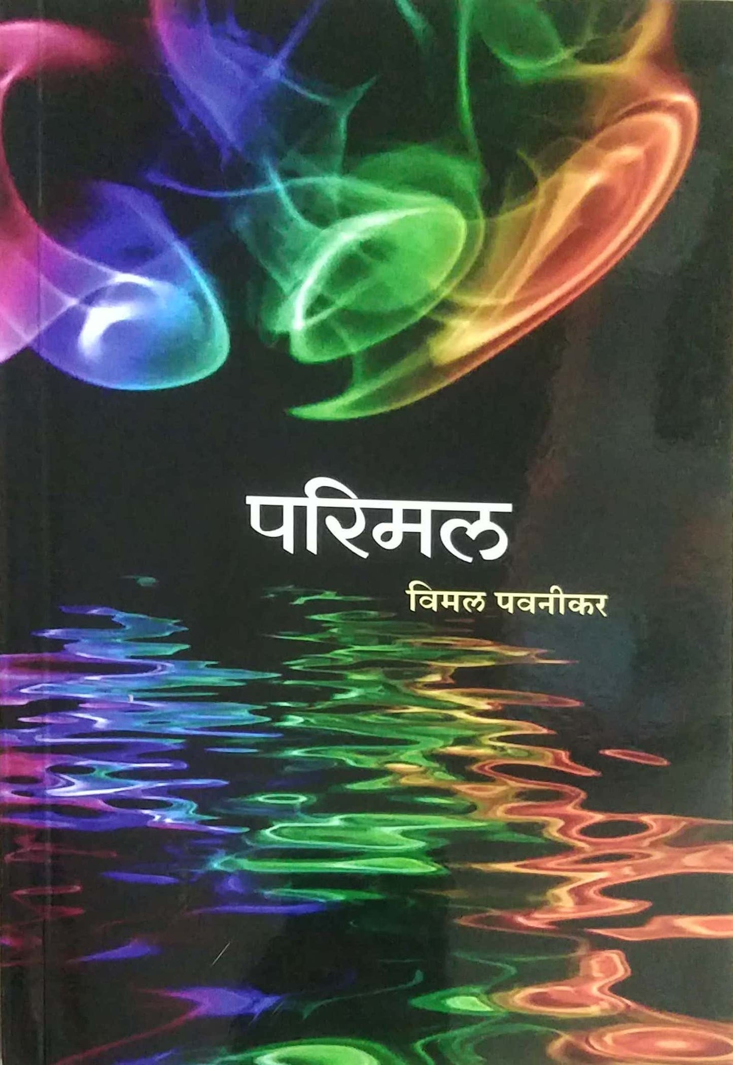 Parimal ( vyaktichitre Lekhsangrah)  by PAVANIKAR VIMAL