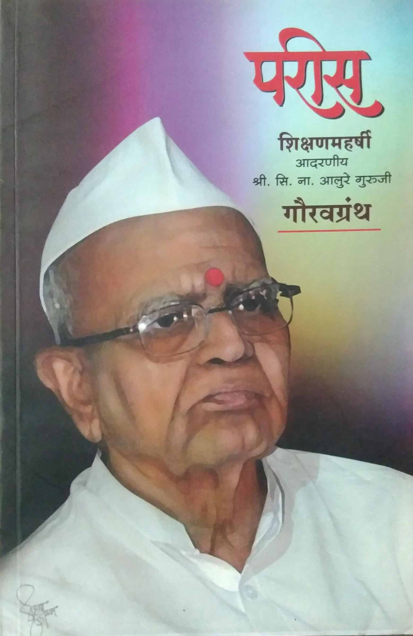 PARIS SHIKSHANAMAHARSHI  by MUDAKANNA ANITA
