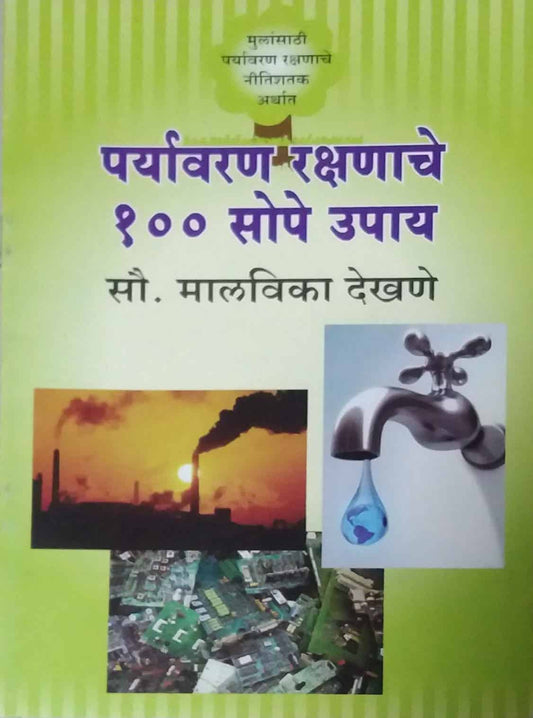 PARYAVARAN RAKSHANACHE 100 SOPE UPAY  by DEKHANE MALAVIKA