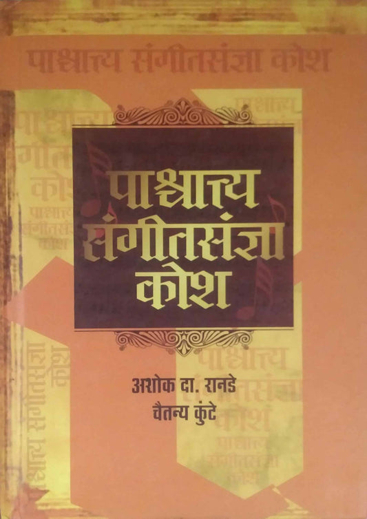 PASHATYA SANGITASANDNYA KOSH  by RANADE ASHOK KUNTE CHAITANYA
