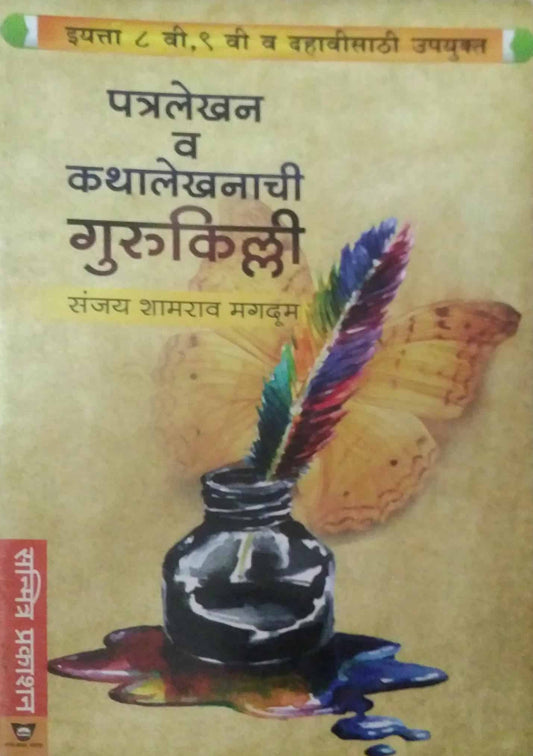 PATRALEKHAN VA KATHALEKHANACHI GURUKILLI 8VI 9VI 10VI  by MAGADUM SANJAY