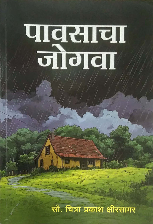 PAVASACHA JOGAVA  by kshirasagar Chitra