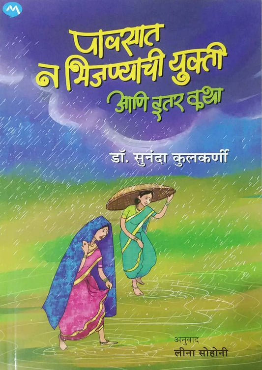 Pavasat Na Bhijanyachi Yukti by kulkarni sunanda