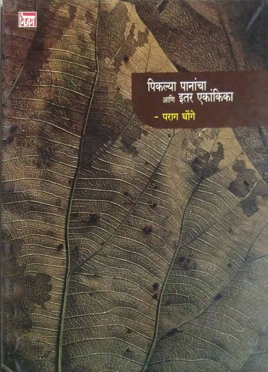 PIKALYA PANANCHA ANI ITAR KAVITA  by GHONGE PARAG