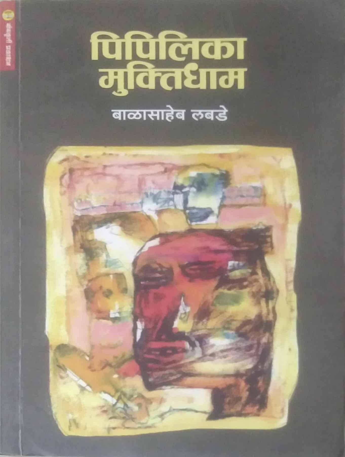 PIPILIKA MUKTIDHAM by LABADE BALASAHEB