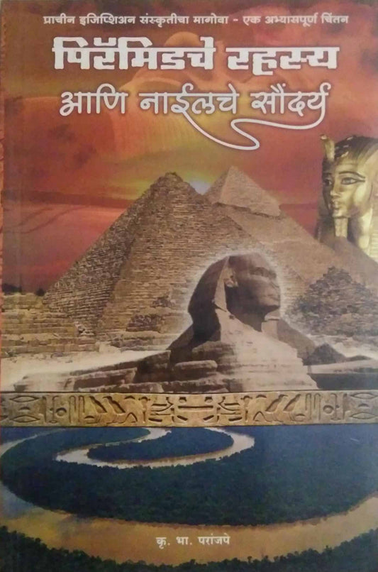 PIRAMIDCHE RAHASY ANI NAILACHE SAUNDARY by PARANJAPE KRU BHA