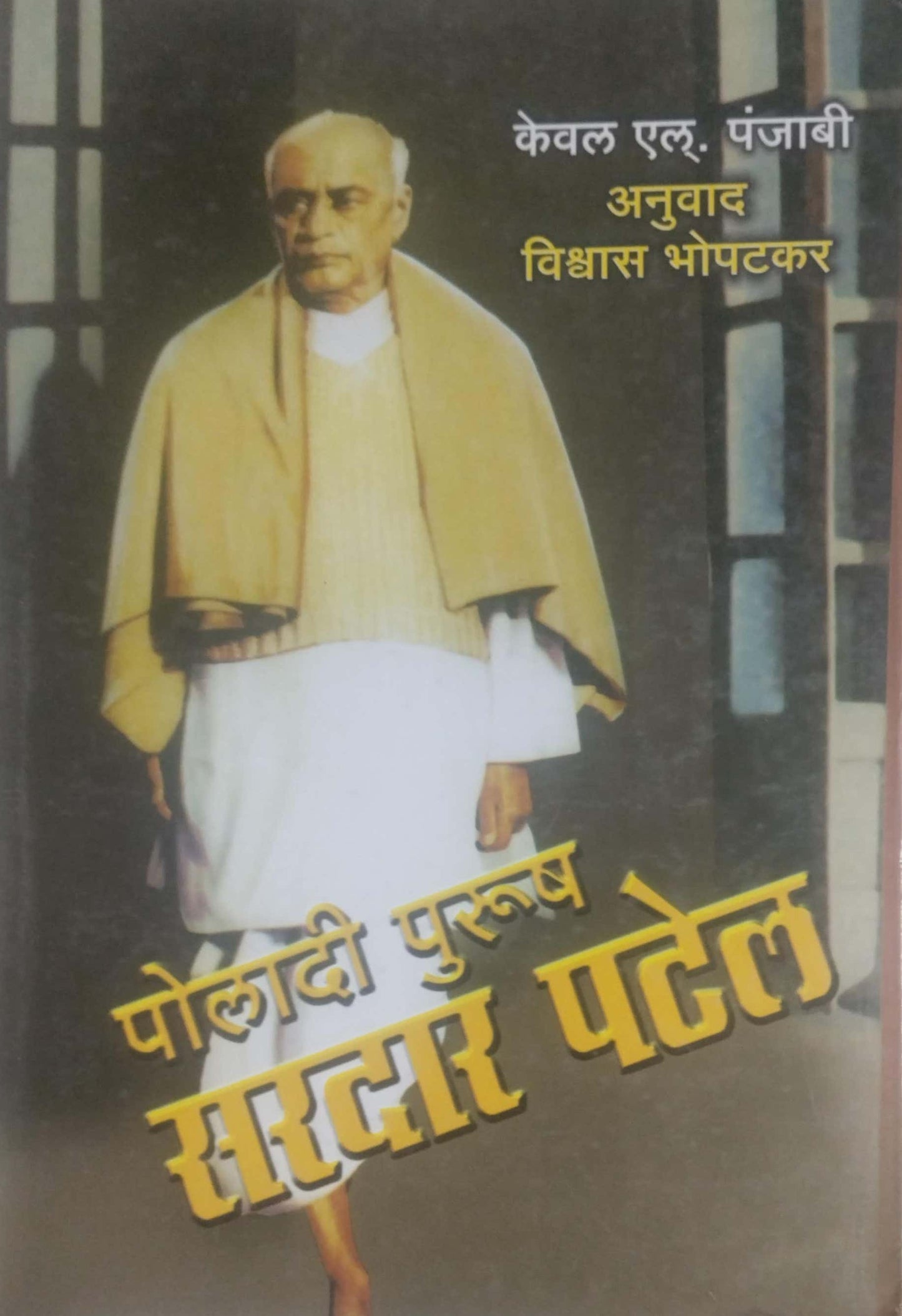 POLADI PURUSH SARADAR PATEL  by BHOPATAKAR VISHWAS