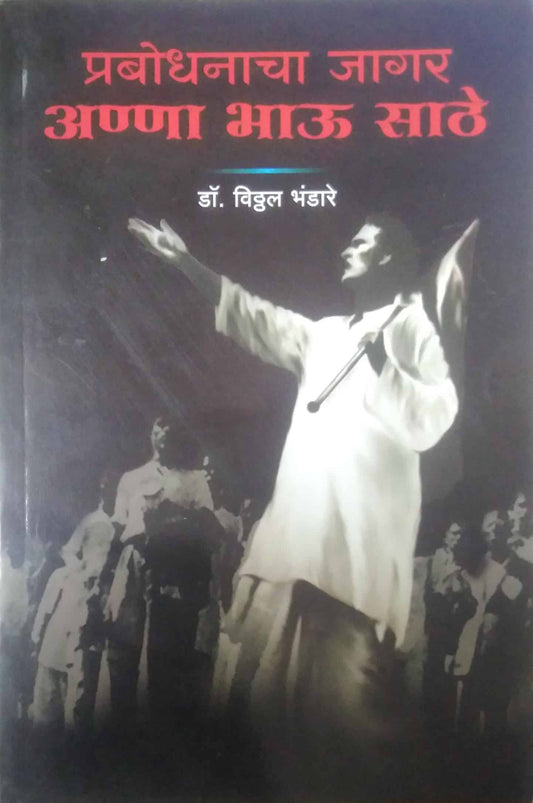 PRABODHANACHA JAGAR ANNA BHAU SATHE  by BHANDARE VITTHAL