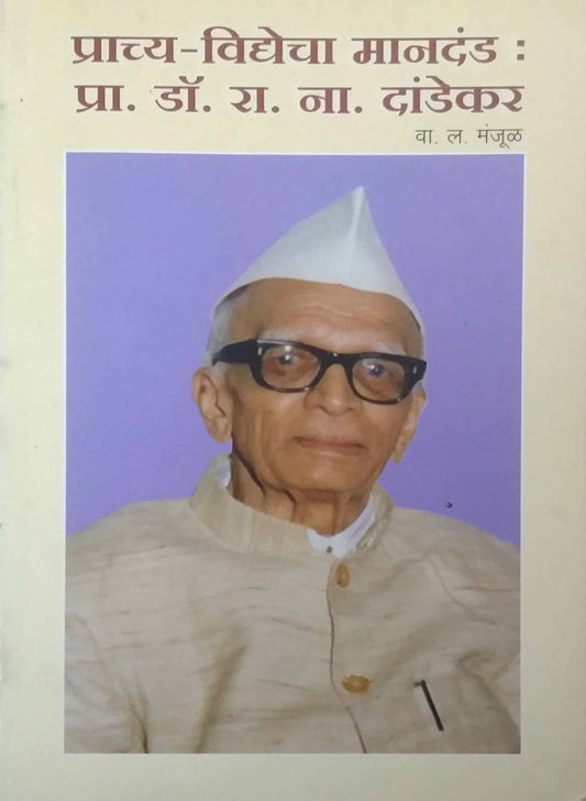PRACHY VIDYECHA MANADAND PRA DR RI NI DANDEKAR  by MANJUL VA.LA.