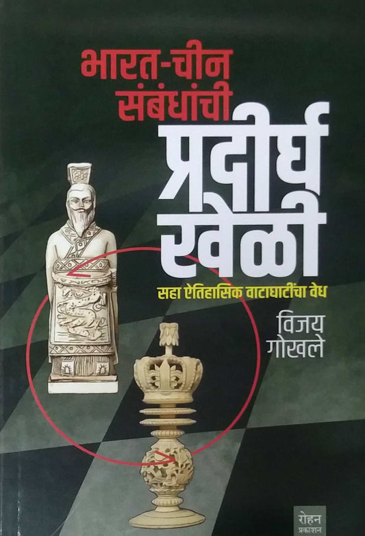 Bharat Chin Sambandhachi Pradirgh Kheli by GOKHALE VIJAY