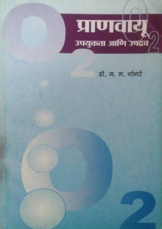 PRANAVAYU UPAYUKTATA ANI UPADRAV  by GOGATE MA. GA.