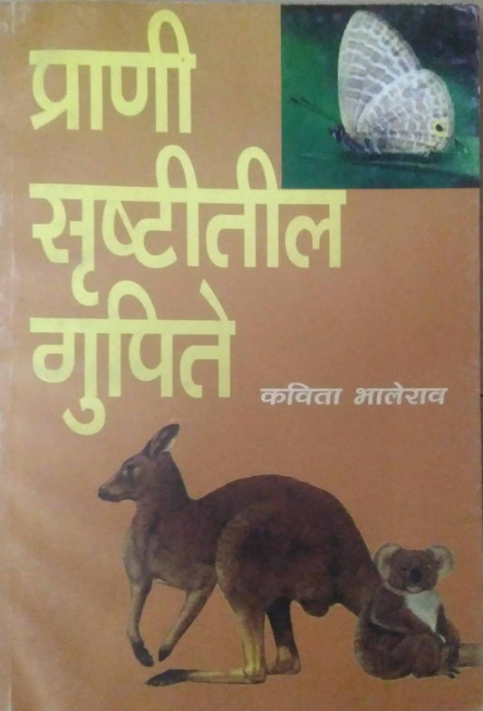 PRANI SRUSHTITIL GUPITE  by BHALERAV KAVITA