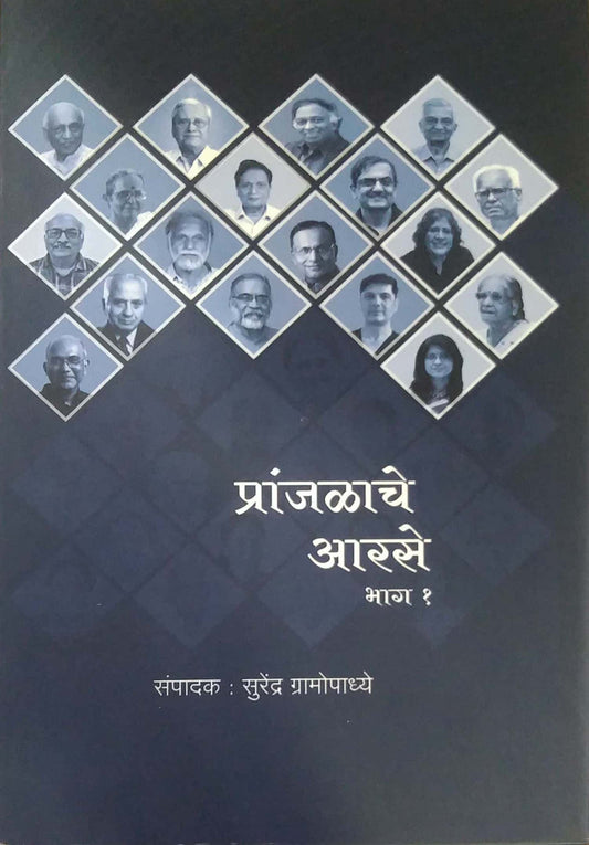 PRANJALACHE ARASE BHAG 1 VA 2  ( 36 DIGAJJANCHA PARICHAY ) by GRAMOPADHYE SURENDR