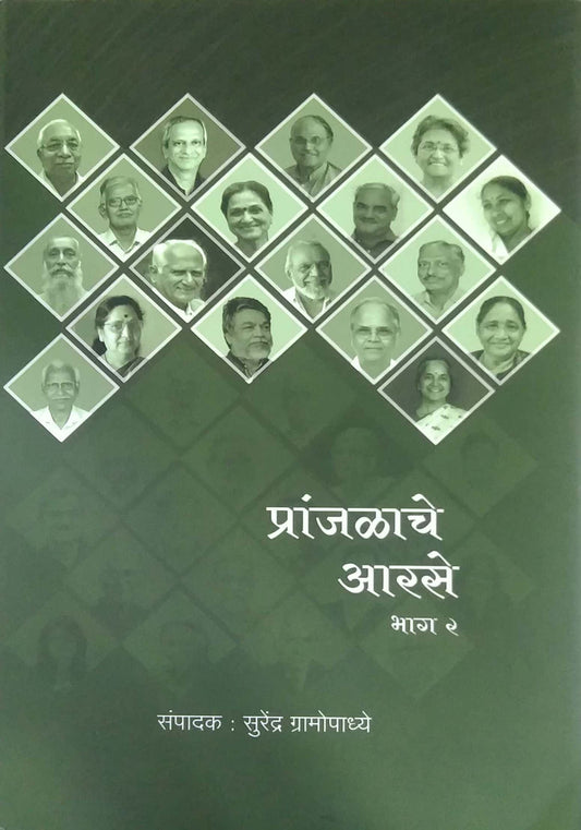 PRANJALACHE ARASE BHAG 1 VA 2  ( 36 DIGAJJANCHA PARICHAY ) by GRAMOPADHYE SURENDR