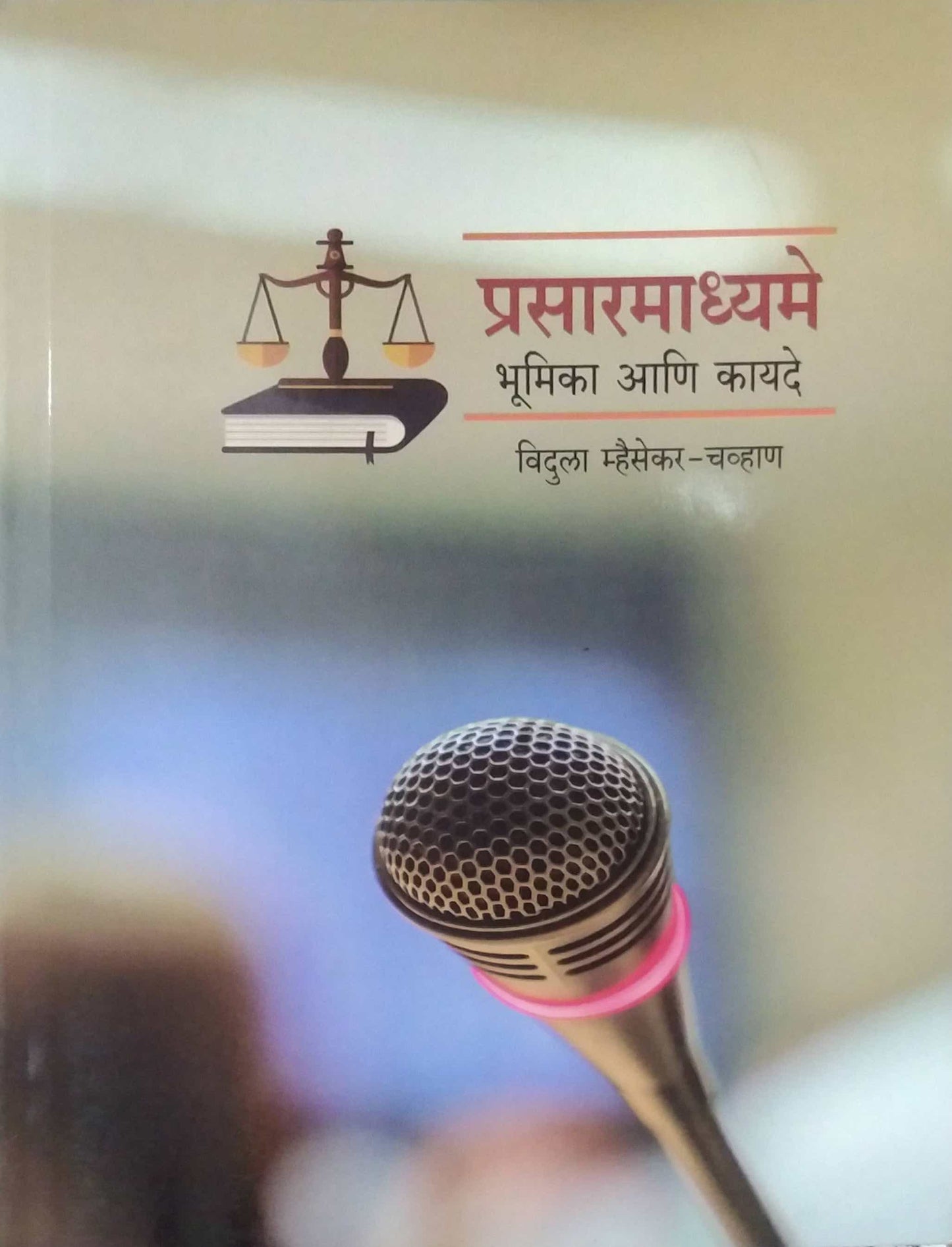 PRASARAMADHYAME BHUMIKA ANI KAYADE by MHAISEKAR VIDULA