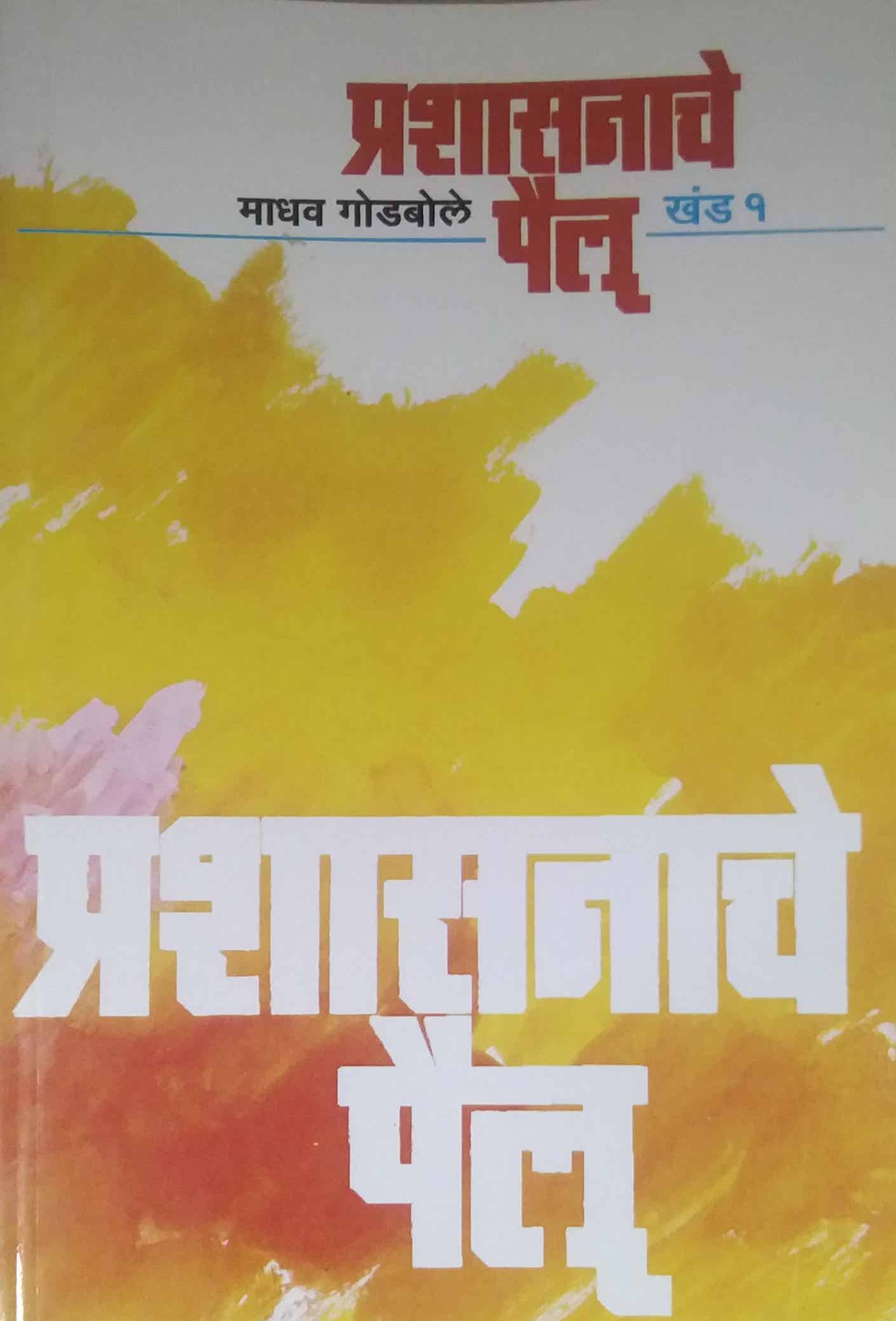 PRASHASANACHE PAILU KHAND 1  by GODABOLE MADHAV