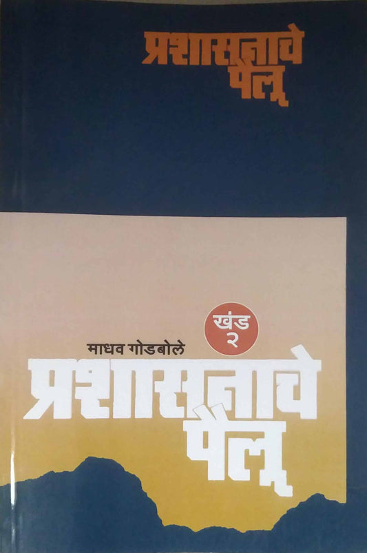 PRASHASANACHE PAILU KHAND 2  by GODABOLE MADHAV