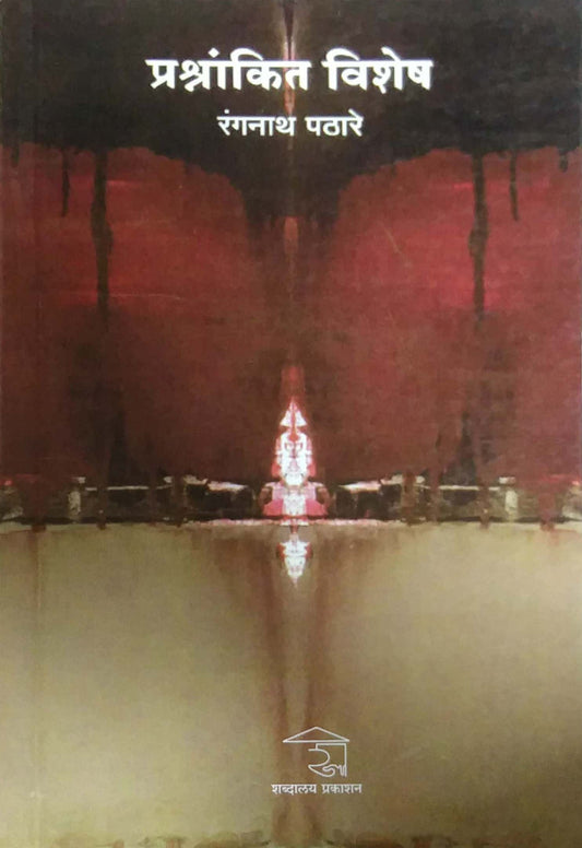 PRASHNANKIT VISHESH by PATHARE RANGANATH