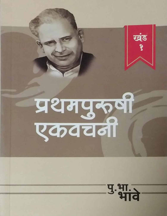 PRATHAMPURUSHI EKAVACHANI KHAND 1  by BHAVE PU. BHA.
