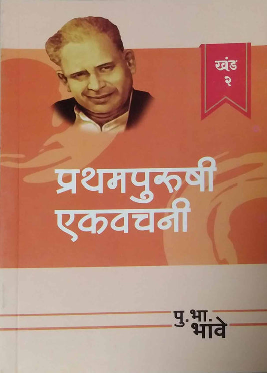 PRATHAMPURUSHI EKAVACHANI KHAND 2  by BHAVE PU. BHA.