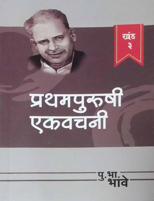 PRATHAMPURUSHI EKAVACHANI KHAND 3  by BHAVE PU. BHA.