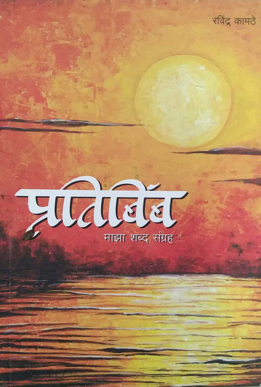 PRATIBIMB  by KAMATHE RAVINDRA