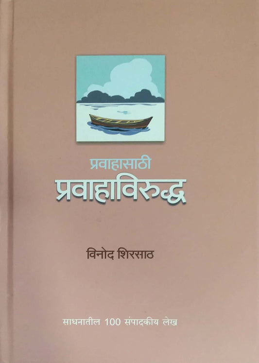 Pravahasathi Pravahavirush by SHIRASATH VINOD