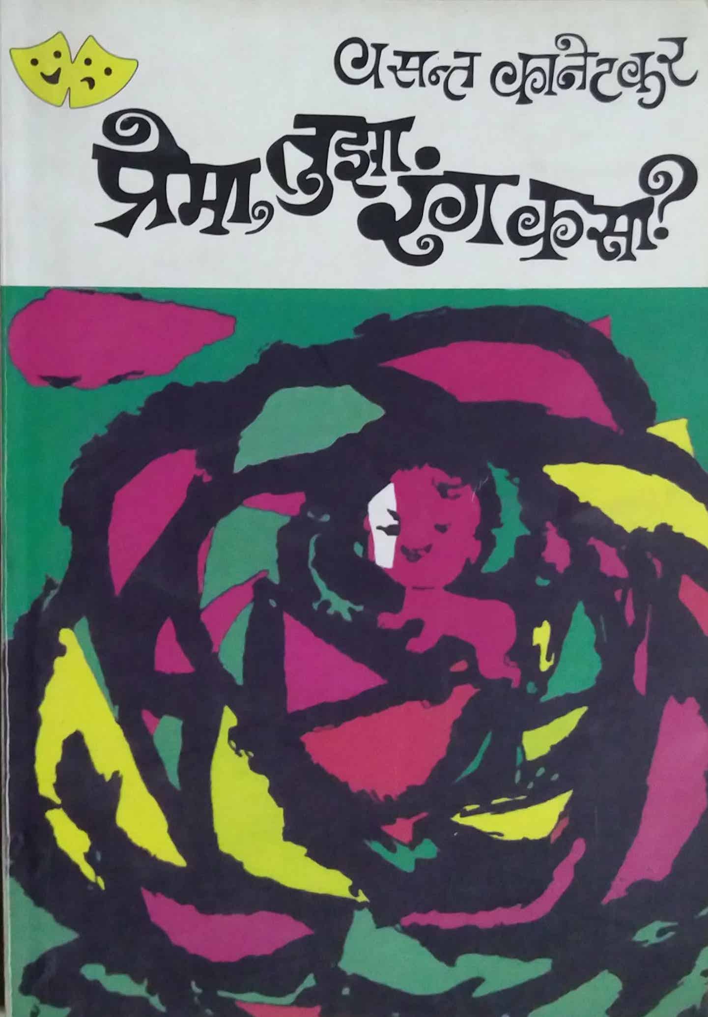 Prema Tuza Rang Kasa By Dighe Sonali