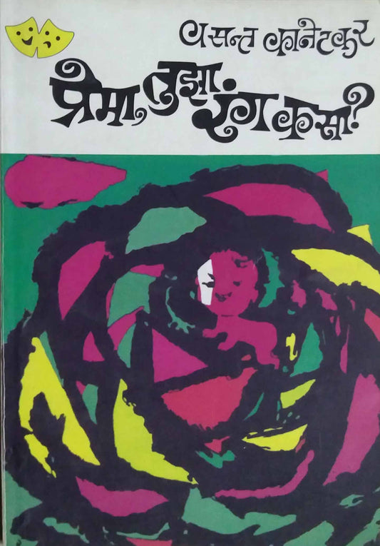 Prema Tuza Rang Kasa By Dighe Sonali