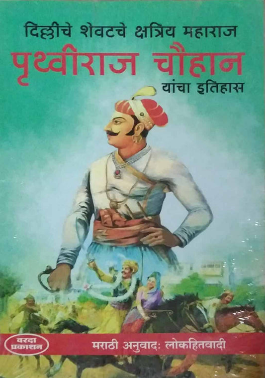 PRUTHVIRAJ CHAUHAN YANCHA ITIHAS by LOKAHITAVADI