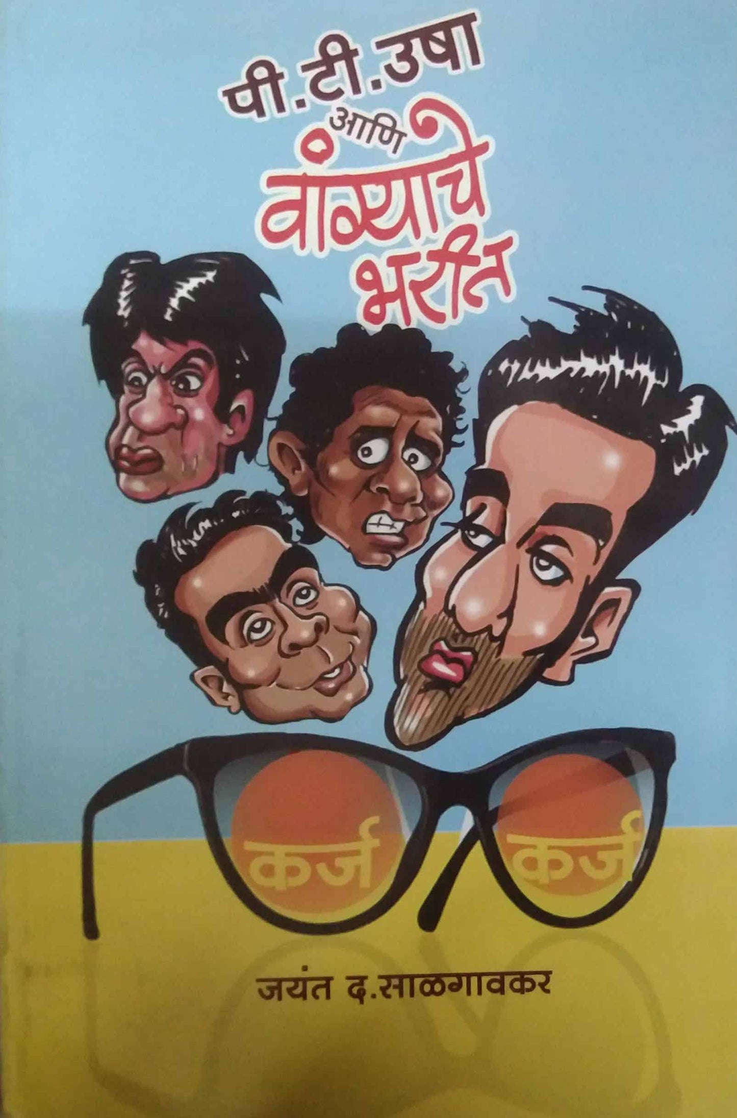 P T USHA ANI VANGAYACHE BHARIT  by SALAGANVAKAR JAYANT