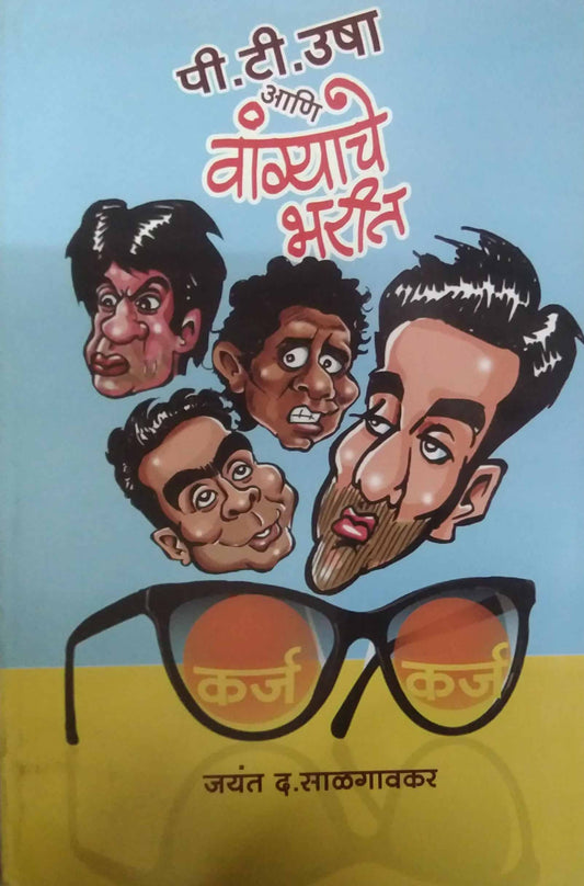 P T USHA ANI VANGAYACHE BHARIT  by SALAGANVAKAR JAYANT