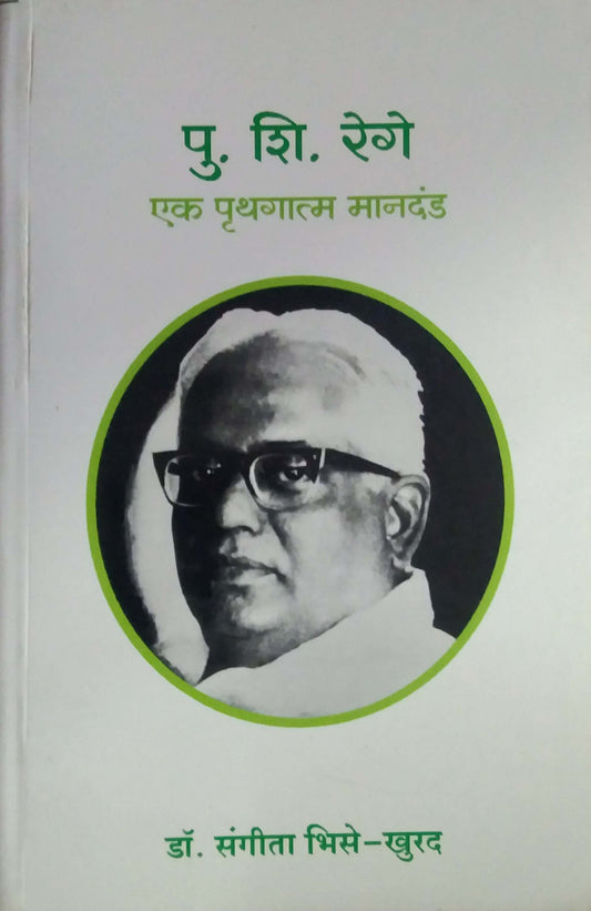 PU.SHI.REGE EK PRUTHAGATMA MANADAND  by BHISE SANGITA