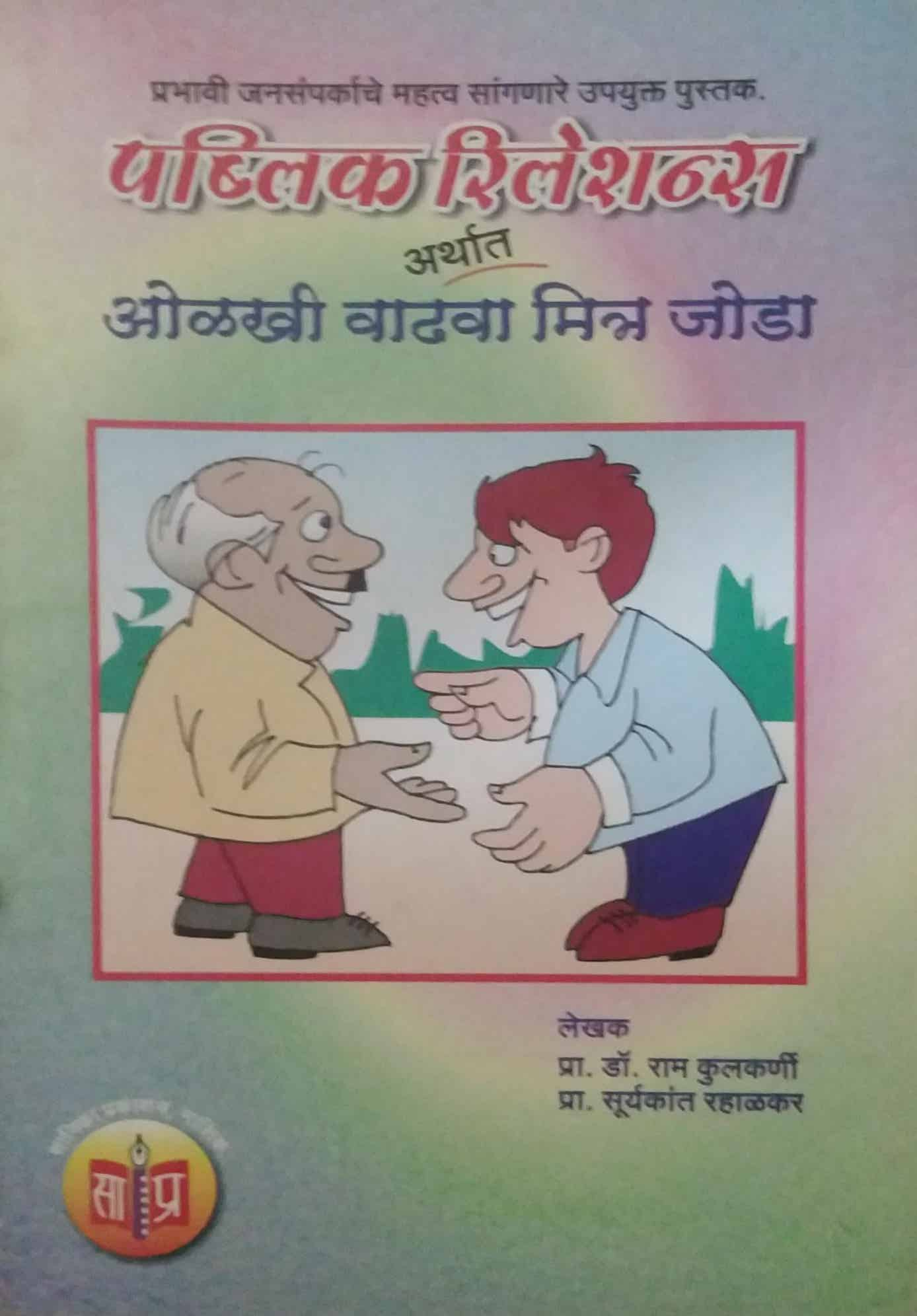 PUBLIC RELATION ARTHATH OLAKHI VADAVA MITRA BANAVA  by KULAKARNI RAM