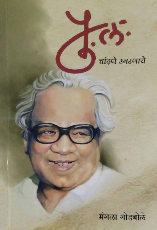 PU LA CHANDANE SMARANE  by GODABOLE MANGALA