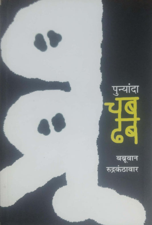 PUNYANDA CHADH DHAB  by RUDRAKANTHAVAR BABRUVAN