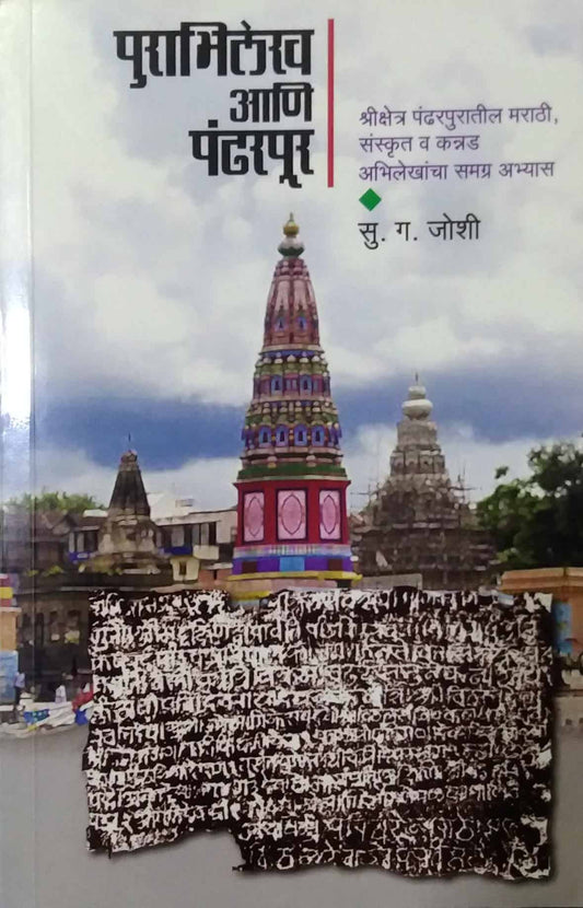 PURABHILEKH ANI PANDHARAPUR by JOSHI SU GA,