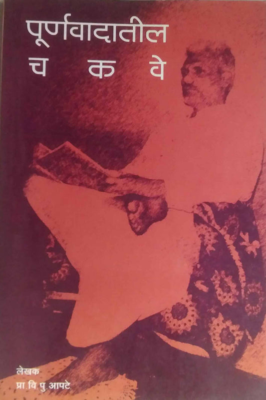 PURNAVADATIL CHAKAVE  by APATE VI PU,GHATAPANDE MAHESH