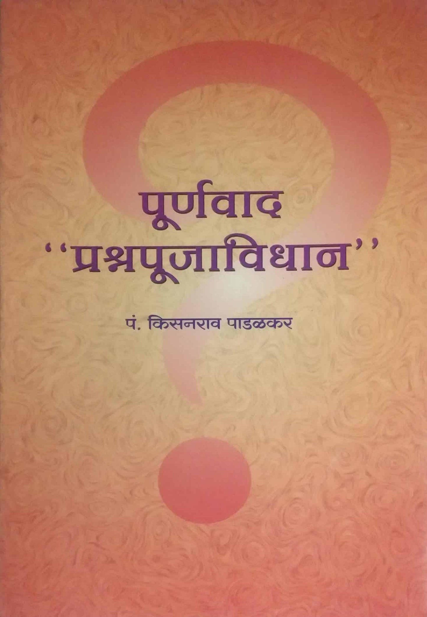 PURNAVAD PRASHNAPUJAVIDHAN  by APATE V P,PADALAKAR KISAN