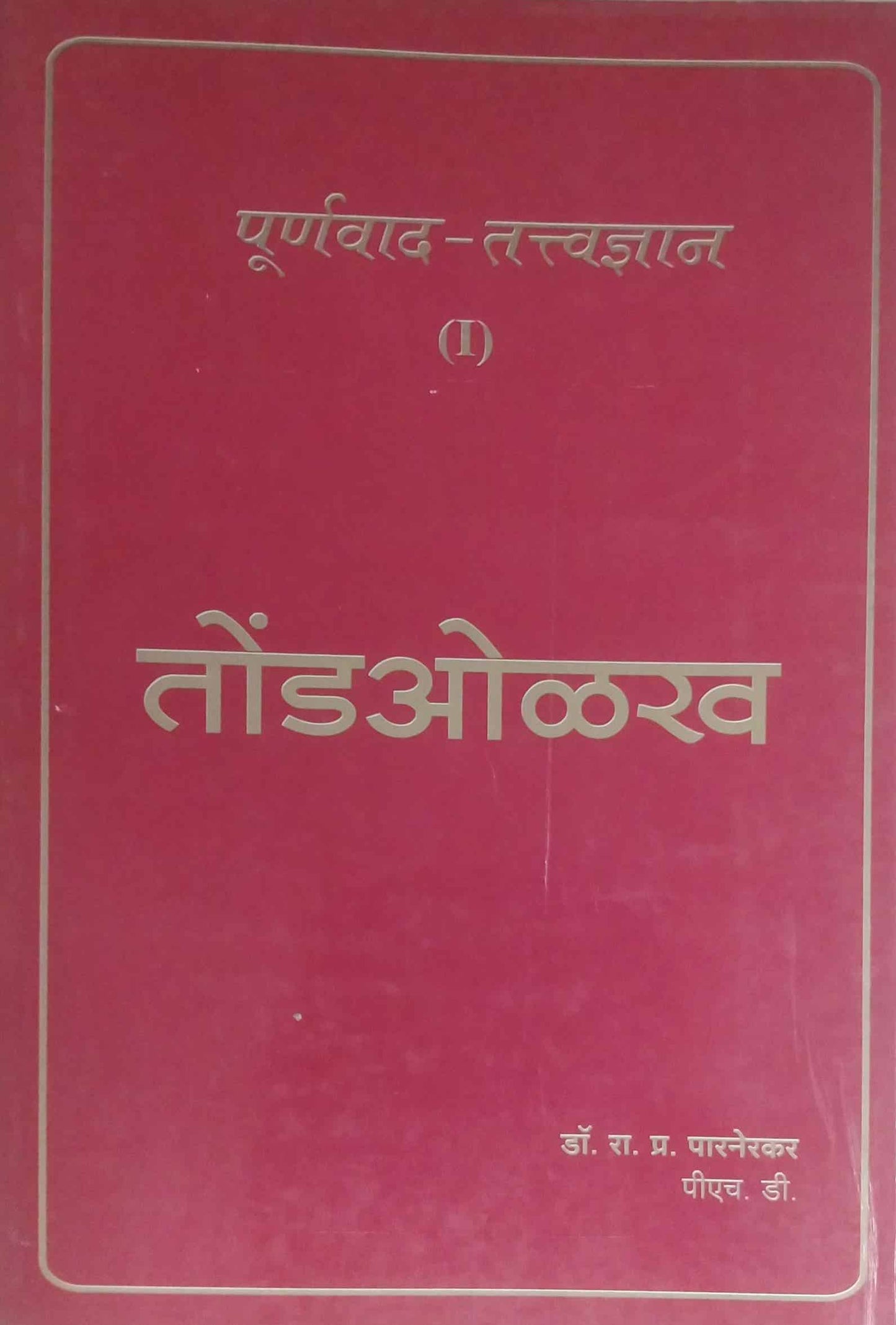 PURNAVAD TANTWADNYAN TONDAOLAKH  by PARNREKAR R P,PARANERAKAR RA PR