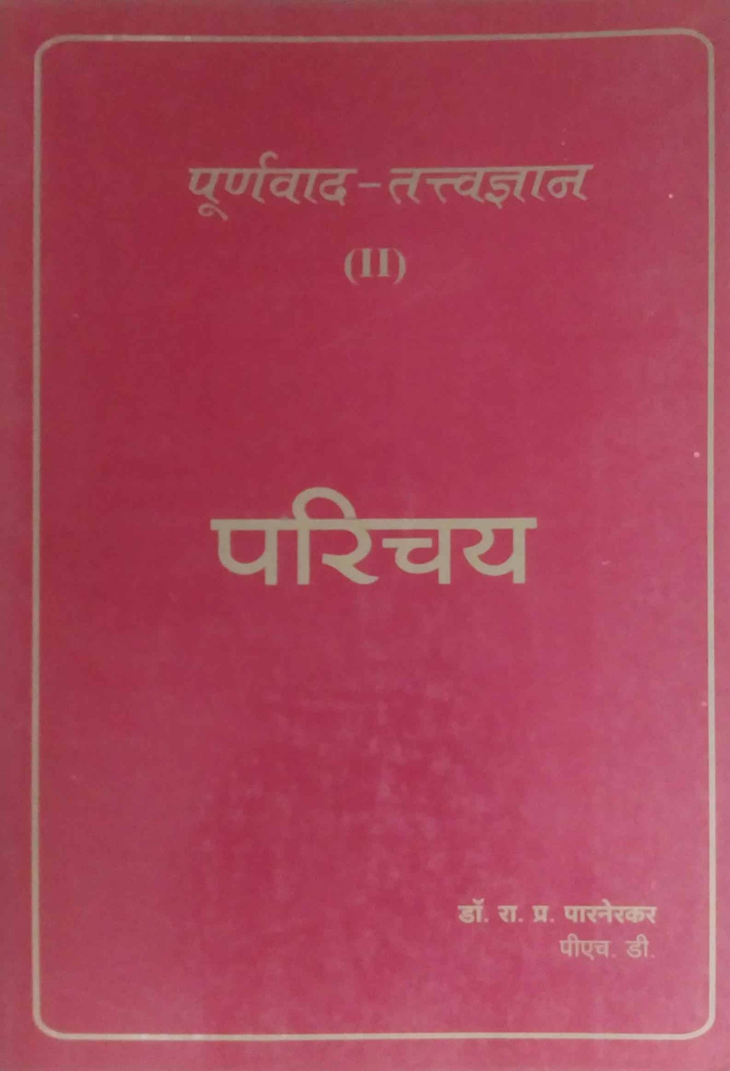 PURNAVAD TATWADNYAN PARICHAY  by PARANERAKAR RA PR,PARNREKAR R P