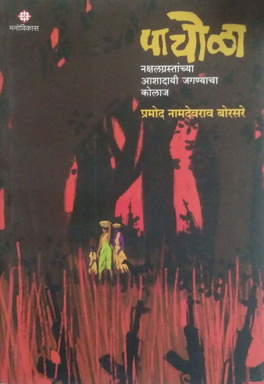 Pachola by BORASARE PRAMOD