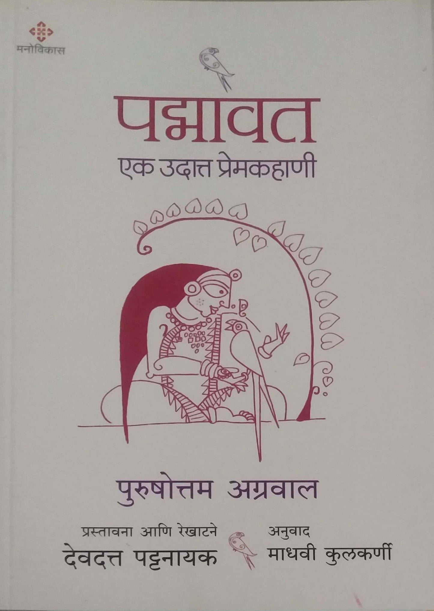 Padmavat Ek Udatt Premakahani by AGRAVAL PURUSHOTTAM,KULAKARNI MADHAVI,PATTANAYAK DEVADATTA