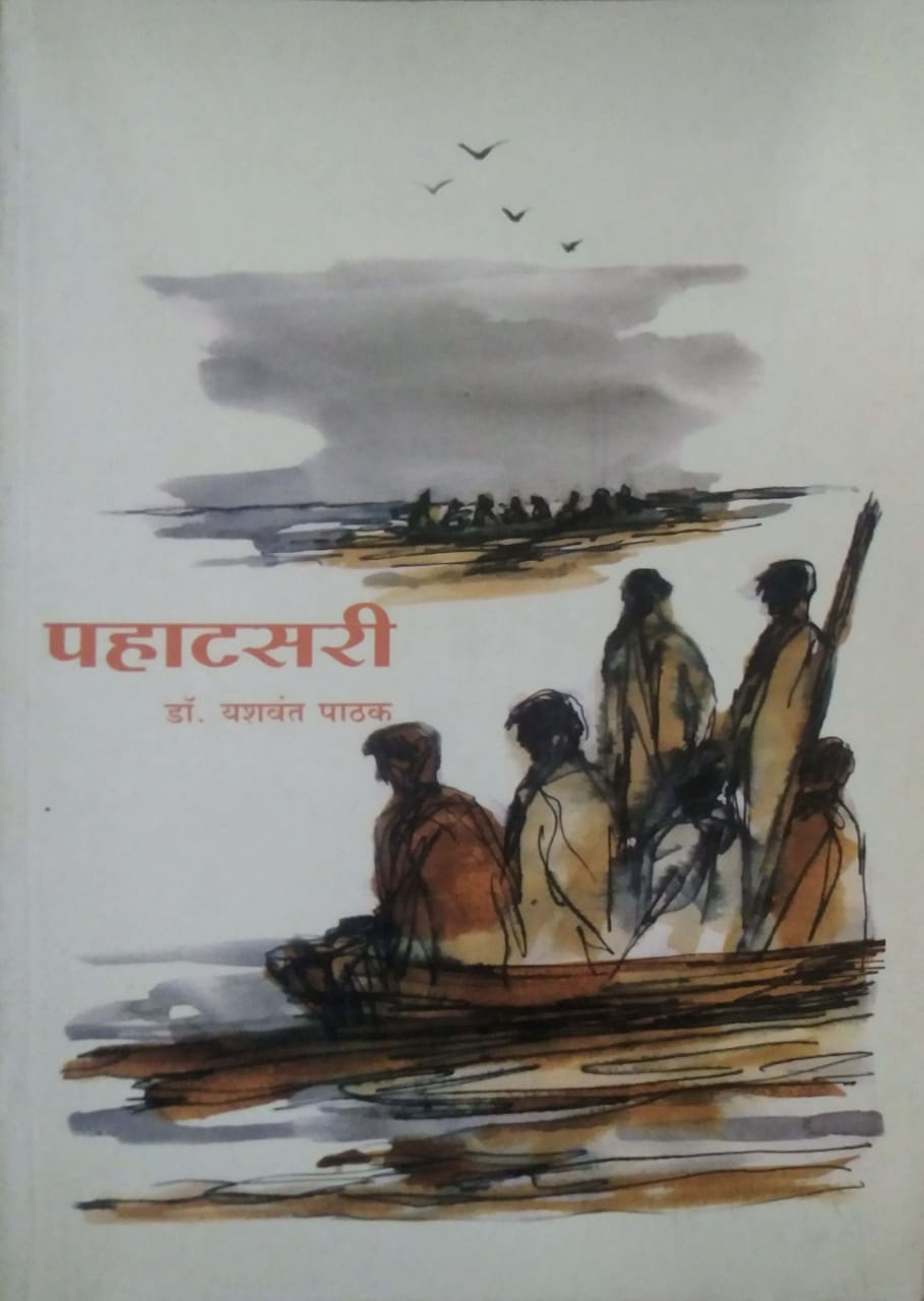 PAHATASARI  by KELAKAR SAVITA,PATHAK YASHAVANT