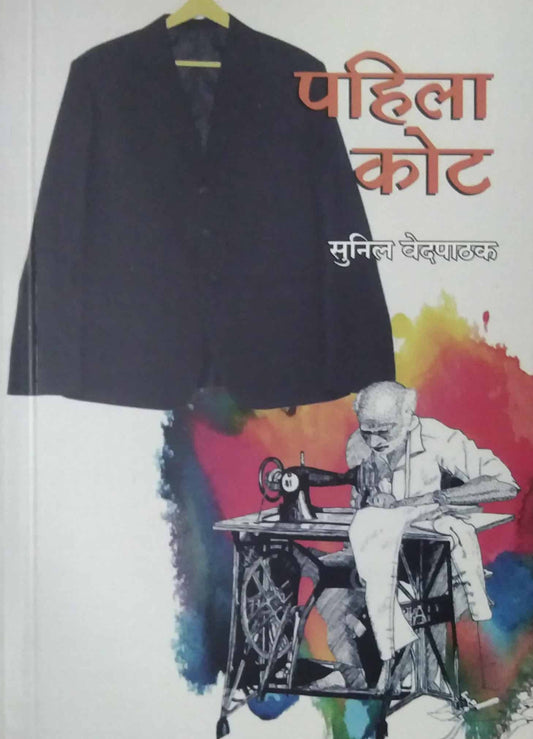 Pahila kot by VEDAPATHAK SUNIL