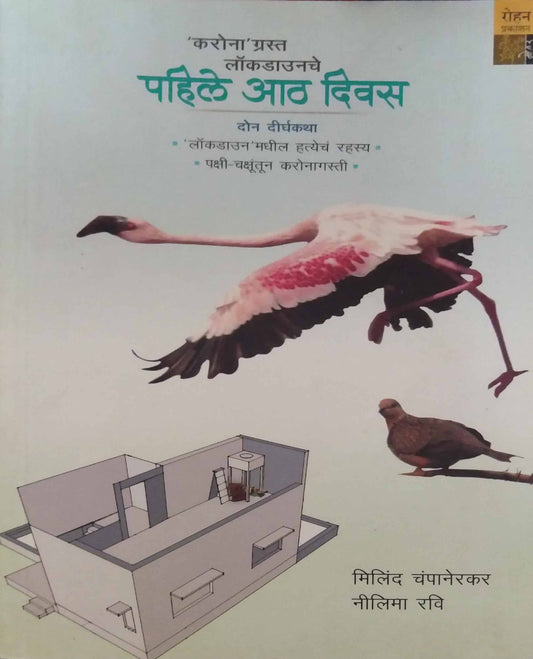 Pahile Ath Divas by CHANPANERAKAR MILIND RAVI NILIMA